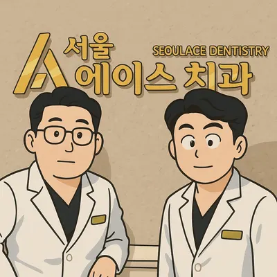 서울에이스치과의원 — 업체가 네이버 플레이스에 올린 사진 2