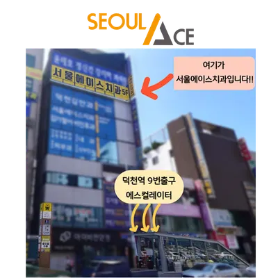 서울에이스치과의원 — 업체가 네이버 플레이스에 올린 사진 3