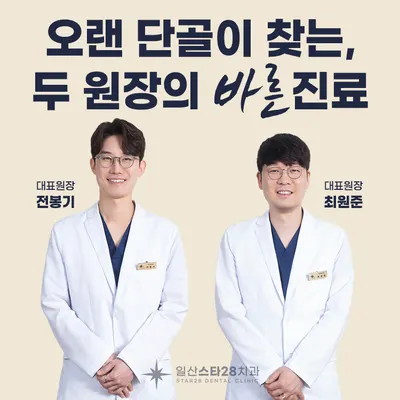 일산스타28치과의원 — 업체가 네이버 플레이스에 올린 사진 1