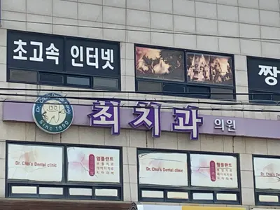최치과의원 — 업체가 네이버 플레이스에 올린 사진 1