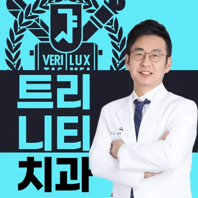 서울트리니티치과의원 — 업체가 네이버 플레이스에 올린 사진 1