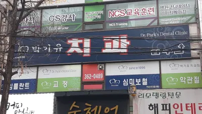 박기유치과의원 — 업체가 네이버 플레이스에 올린 사진 1