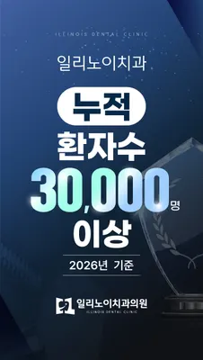 일리노이치과의원 — 업체가 네이버 플레이스에 올린 사진 3