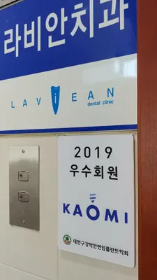 라비안치과보철과치과의원 — 업체가 네이버 플레이스에 올린 사진 2