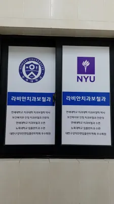 라비안치과보철과치과의원 — 업체가 네이버 플레이스에 올린 사진 3