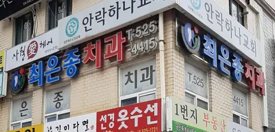 최은종치과의원 — 업체가 네이버 플레이스에 올린 사진 1