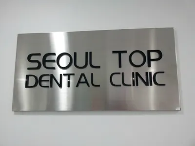 서울탑치과의원 — 업체가 네이버 플레이스에 올린 사진 3