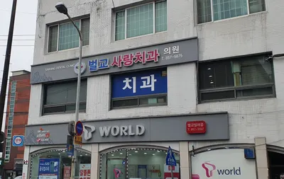 벌교사랑치과의원 — 업체가 네이버 플레이스에 올린 사진 1