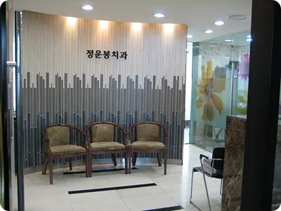 정운봉치과의원 — 업체가 네이버 플레이스에 올린 사진 1