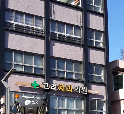 고려치과의원 — 업체가 네이버 플레이스에 올린 사진 1
