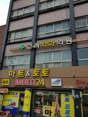 고려치과의원 — 업체가 네이버 플레이스에 올린 사진 2