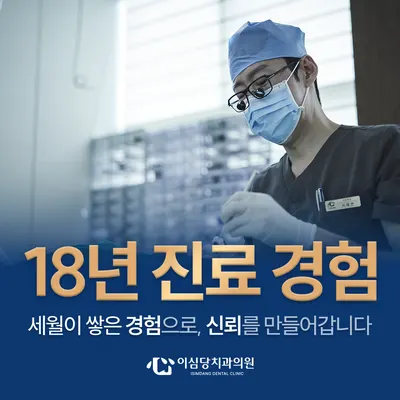 이심당치과의원 — 업체가 네이버 플레이스에 올린 사진 2