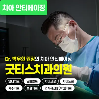 굿티스치과의원 — 업체가 네이버 플레이스에 올린 사진 1