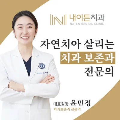 내이튼치과의원 — 업체가 네이버 플레이스에 올린 사진 1