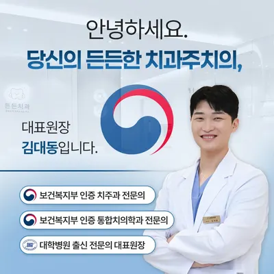든든치과의원 — 업체가 네이버 플레이스에 올린 사진 2