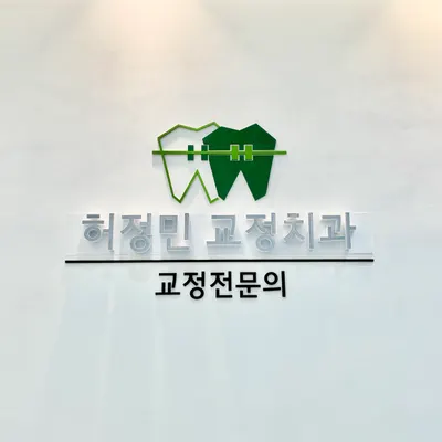 허정민치과교정과치과의원 — 업체가 네이버 플레이스에 올린 사진 1