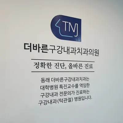 더바른구강내과치과의원 — 업체가 네이버 플레이스에 올린 사진 3