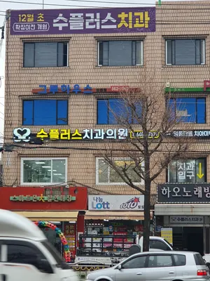 수플러스치과의원 — 업체가 네이버 플레이스에 올린 사진 1