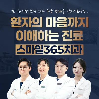 스마일365치과의원 — 업체가 네이버 플레이스에 올린 사진 3