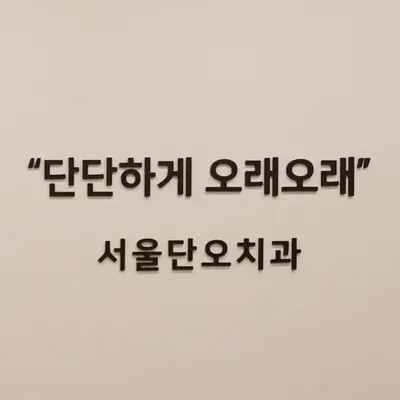 서울단오치과의원 — 업체가 네이버 플레이스에 올린 사진 1