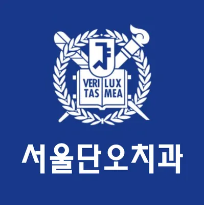 서울단오치과의원 — 업체가 네이버 플레이스에 올린 사진 3