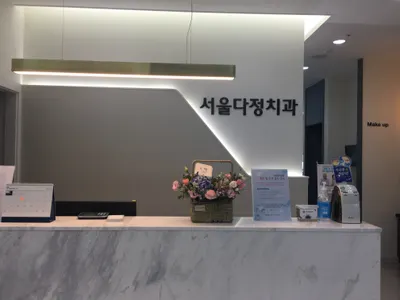 서울다정치과의원 — 업체가 네이버 플레이스에 올린 사진 2