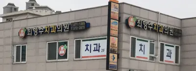 최형수치과의원 — 업체가 네이버 플레이스에 올린 사진 1