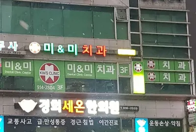 미앤미치과의원 — 업체가 네이버 플레이스에 올린 사진 2