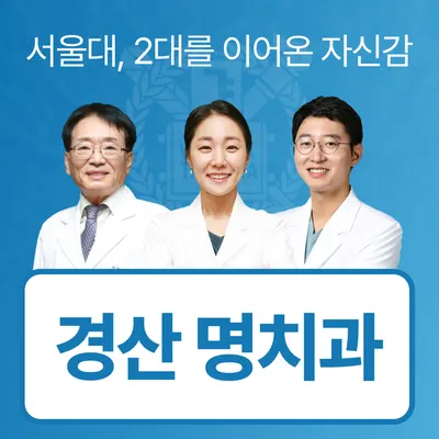 명치과의원 — 업체가 네이버 플레이스에 올린 사진 1
