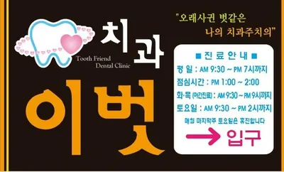 이벗치과의원 — 업체가 네이버 플레이스에 올린 사진 1