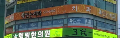 복있는치과의원 — 업체가 네이버 플레이스에 올린 사진 1