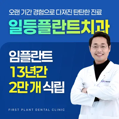 일등플란트치과의원 — 업체가 네이버 플레이스에 올린 사진 1