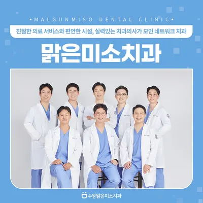 맑은미소치과의원 — 업체가 네이버 플레이스에 올린 사진 1