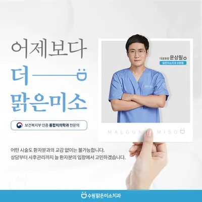 맑은미소치과의원 — 업체가 네이버 플레이스에 올린 사진 3