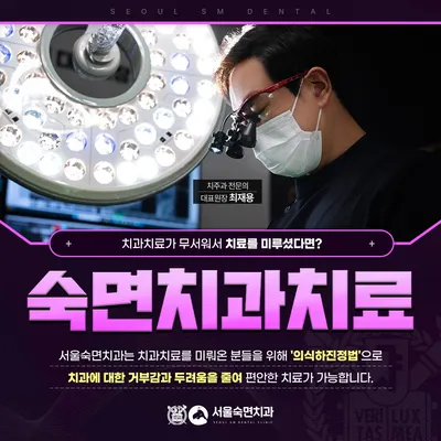 서울숙면치과의원 — 업체가 네이버 플레이스에 올린 사진 2