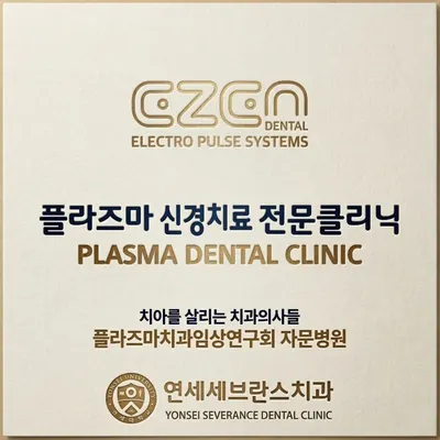 연세세브란스치과의원 — 업체가 네이버 플레이스에 올린 사진 3