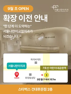 서울나란이치과교정과치과의원 — 업체가 네이버 플레이스에 올린 사진 1