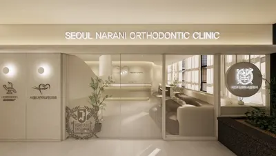 서울나란이치과교정과치과의원 — 업체가 네이버 플레이스에 올린 사진 2
