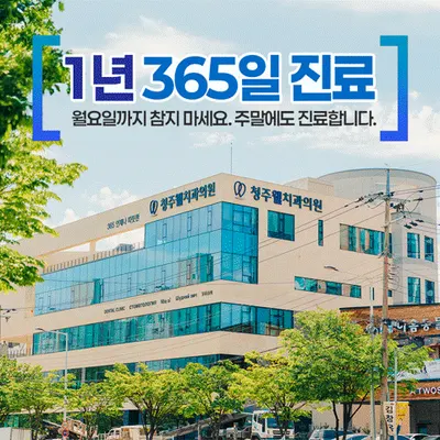 청주웰치과의원 — 업체가 네이버 플레이스에 올린 사진 1