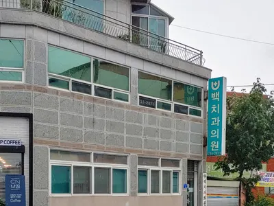 백치과의원 — 업체가 네이버 플레이스에 올린 사진 1