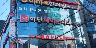 하단에이스치과의원 — 업체가 네이버 플레이스에 올린 사진 1