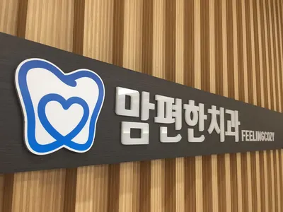 맘편한치과의원 — 업체가 네이버 플레이스에 올린 사진 1