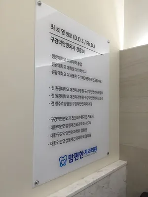 맘편한치과의원 — 업체가 네이버 플레이스에 올린 사진 3