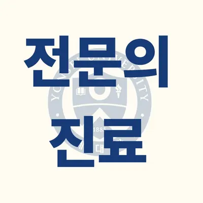 연세더세브치과의원 — 업체가 네이버 플레이스에 올린 사진 3
