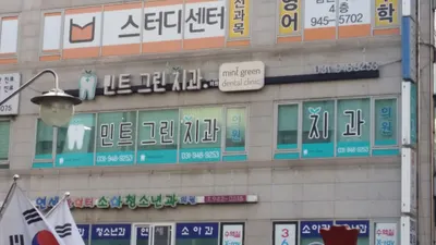 민트그린치과의원 — 업체가 네이버 플레이스에 올린 사진 1