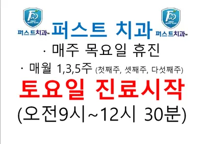 퍼스트치과의원 — 업체가 네이버 플레이스에 올린 사진 3