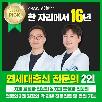 연세고운미소치과의원 — 업체가 네이버 플레이스에 올린 사진 1