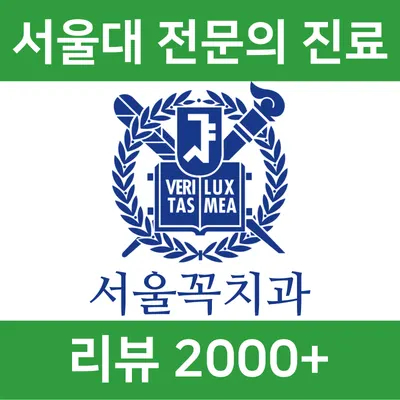 서울꼭치과의원 탕정본점 — 업체가 네이버 플레이스에 올린 사진 1