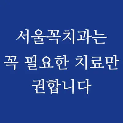 서울꼭치과의원 탕정본점 — 업체가 네이버 플레이스에 올린 사진 2