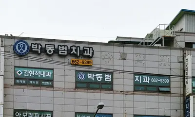 박동범치과의원 — 업체가 네이버 플레이스에 올린 사진 1
